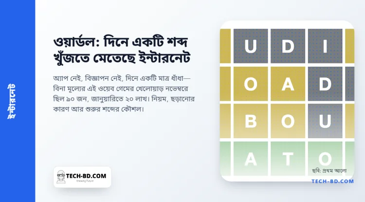 ওয়ার্ডল: দিনে একটি পাঁচ অক্ষরের শব্দ খুঁজতে কেন মেতেছে পুরো ইন্টারনেট, জেতার কৌশল কী