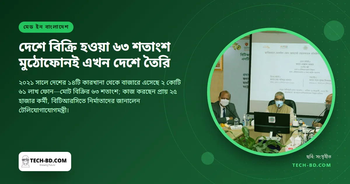 দেশে বিক্রি হওয়া ৬৩ শতাংশ মুঠোফোনই দেশে তৈরি: ১৪ কারখানায় ২ কোটি ৬১ লাখ ফোন