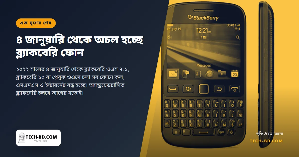 ৪ জানুয়ারি থেকে অচল ব্ল্যাকবেরি ফোন: কোনটি বন্ধ হচ্ছে, কোনটি চলবে