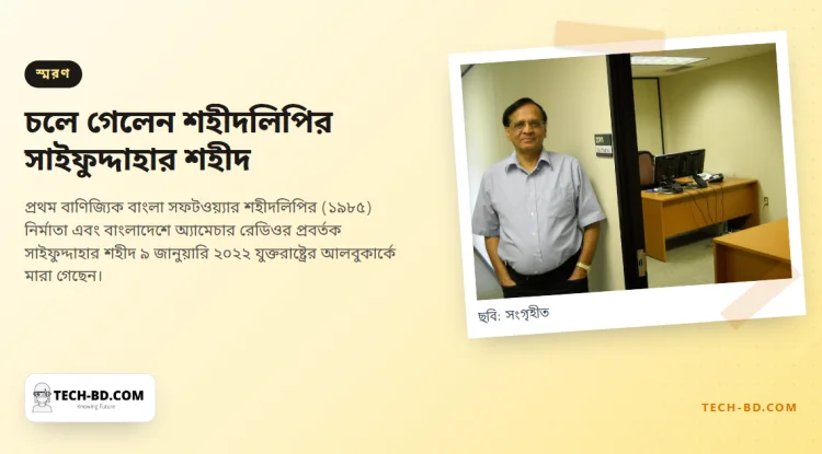 চলে গেলেন শহীদলিপির নির্মাতা সাইফুদ্দাহার শহীদ, ম্যাকিনটশে বাংলা এনেছিলেন যিনি