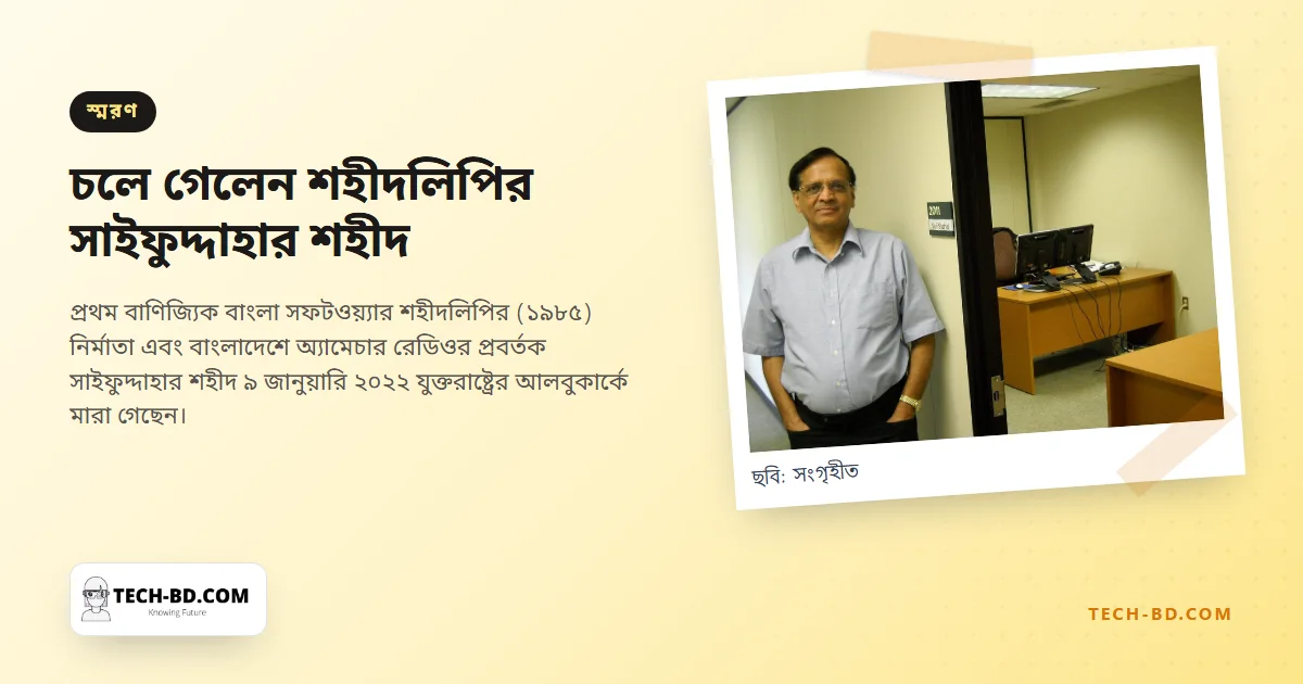চলে গেলেন শহীদলিপির নির্মাতা সাইফুদ্দাহার শহীদ, ম্যাকিনটশে বাংলা এনেছিলেন যিনি