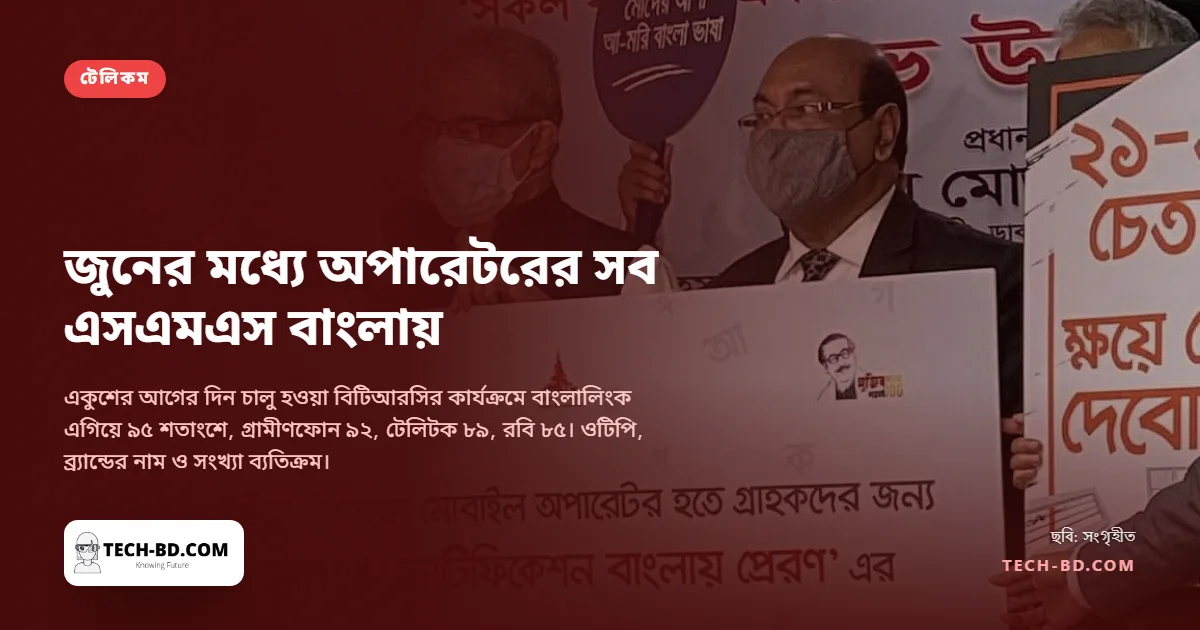 জুনের মধ্যে অপারেটরের সব এসএমএস বাংলায়, মন্ত্রীর নির্দেশ; যা থাকবে ইংরেজিতে