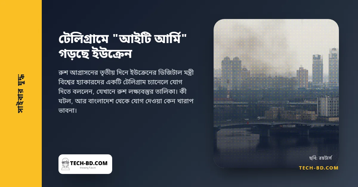 টেলিগ্রামে "আইটি আর্মি" গড়ছে ইউক্রেন: স্বেচ্ছাসেবী সাইবার ফ্রন্টের প্রথম যুদ্ধ