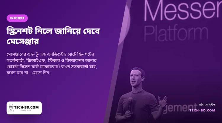 এনক্রিপ্টেড চ্যাটের স্ক্রিনশট নিলে এখন অপর পক্ষকে জানিয়ে দেবে মেসেঞ্জার