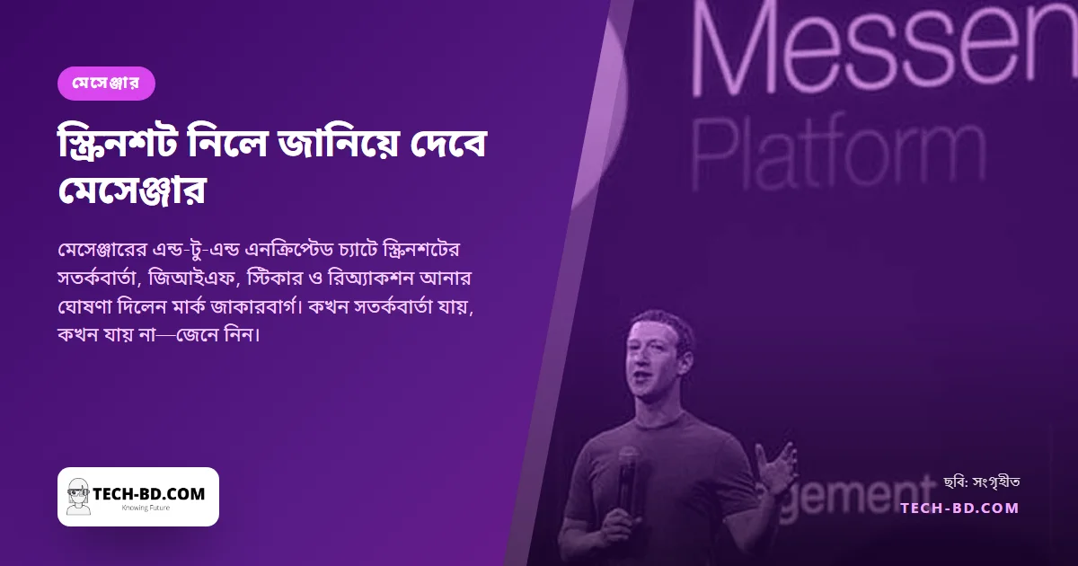 এনক্রিপ্টেড চ্যাটের স্ক্রিনশট নিলে এখন অপর পক্ষকে জানিয়ে দেবে মেসেঞ্জার