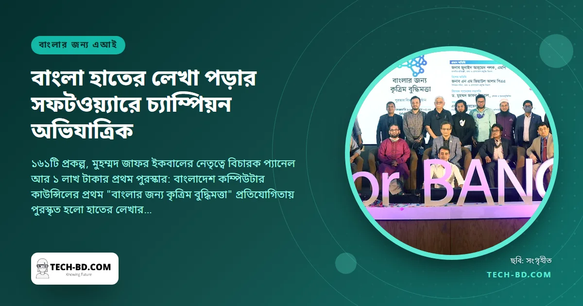 বাংলা হাতের লেখা পড়তে পারে যে সফটওয়্যার, তা দিয়ে "বাংলার জন্য কৃত্রিম বুদ্ধিমত্তা" জিতল অভিযাত্রিক
