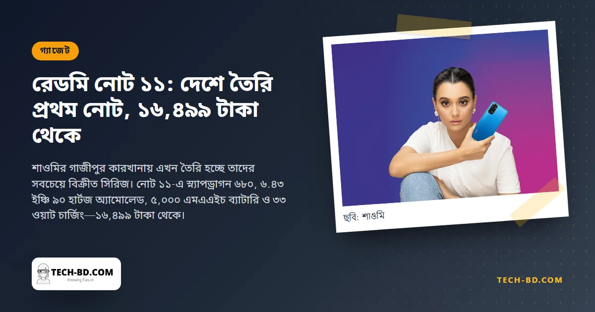 দেশে তৈরি প্রথম নোট রেডমি নোট ১১: ৯০ হার্টজ অ্যামোলেড আর ৩৩ ওয়াট চার্জিং ১৬,৪৯৯ টাকায়