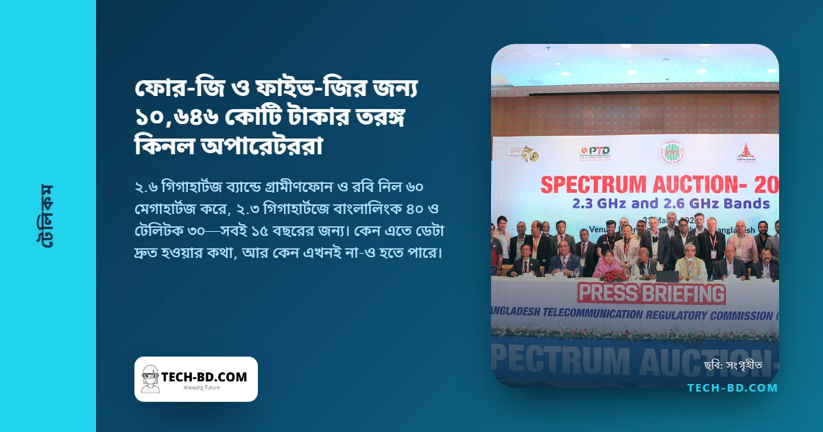 ১০ হাজার ৬৪৬ কোটি টাকার তরঙ্গ কিনল অপারেটররা: ১৯০ মেগাহার্টজে আপনার ফোর-জি আর ফাইভ-জির কী হবে