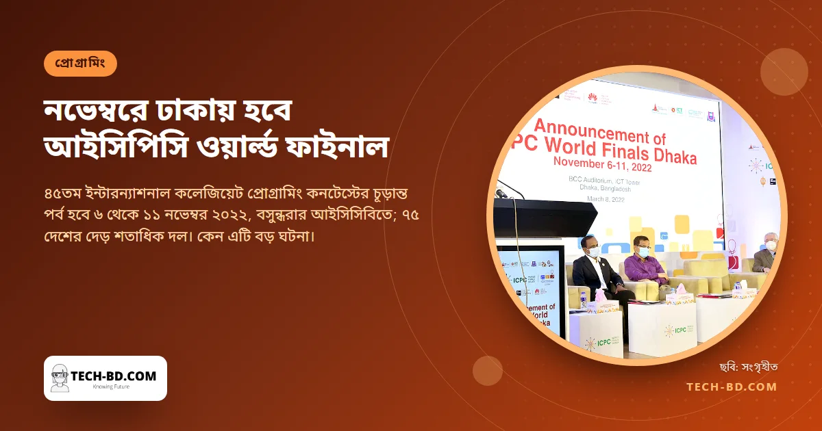 ঢাকায় হবে আইসিপিসি ওয়ার্ল্ড ফাইনাল: নভেম্বরে বাংলাদেশে আসছে "প্রোগ্রামিংয়ের বিশ্বকাপ"