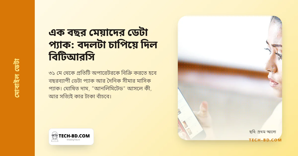 এক বছর মেয়াদের ডেটা প্যাক: "আনলিমিটেড" ও দৈনিক সীমার বান্ডেল অপারেটরদের ওপর চাপিয়ে দিল বিটিআরসি