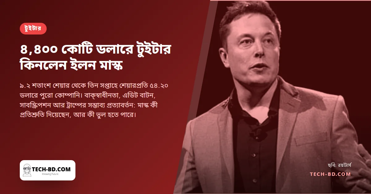 ৪ হাজার ৪০০ কোটি ডলারে টুইটার কিনলেন ইলন মাস্ক: কেন চাইলেন, কী বদলাতে চান