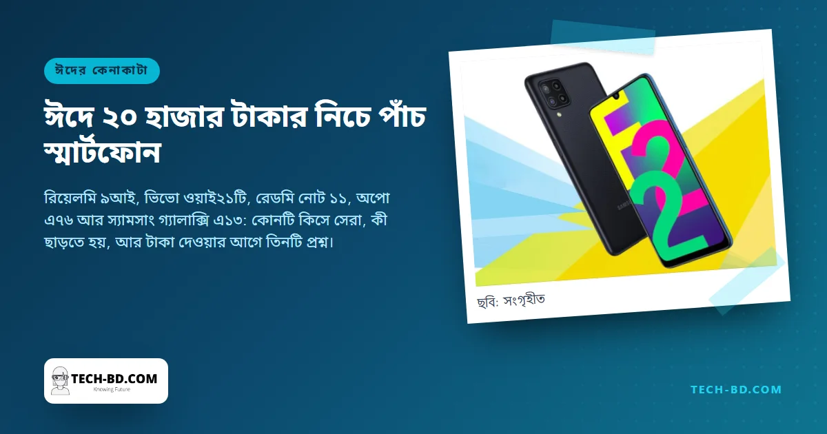 ঈদের কেনাকাটা: ২০২২ সালের এপ্রিলে ২০ হাজার টাকার নিচে পাঁচ স্মার্টফোন, আর কোনটি বেছে নেবেন