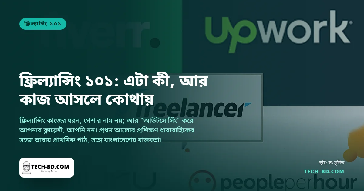 ফ্রিল্যান্সিং ১০১: এটা কী, কী নয়, আর যে পাঁচ মার্কেটপ্লেস সত্যিই টাকা দেয়