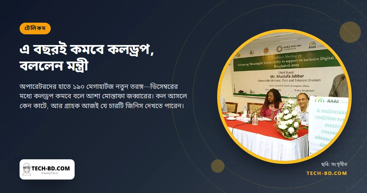 এ বছরই কমবে কলড্রপ, বললেন মন্ত্রী: কলড্রপের কারণ কী, আর আপনি এখন কী করতে পারেন