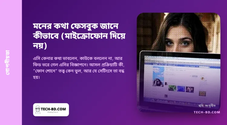 মনের কথা ফেসবুক জানে কীভাবে? মাইক্রোফোন দিয়ে নয়
