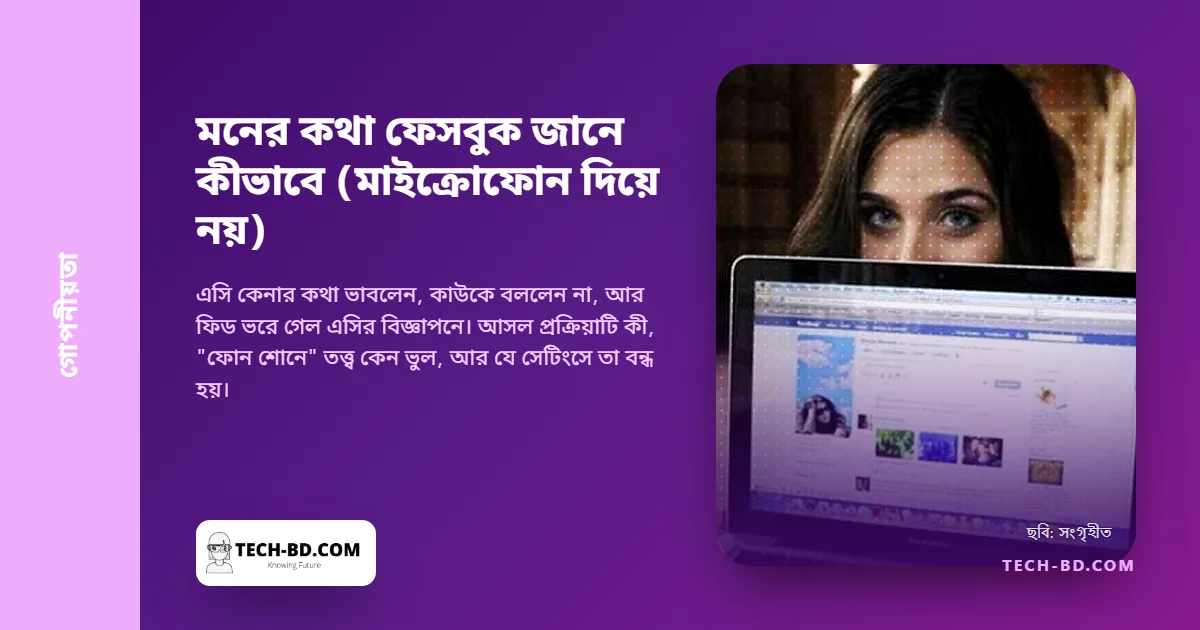 মনের কথা ফেসবুক জানে কীভাবে? মাইক্রোফোন দিয়ে নয়