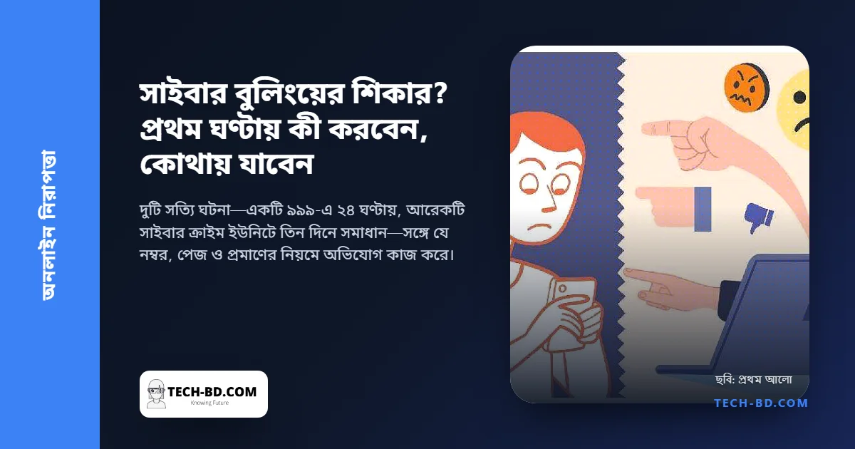 সাইবার বুলিংয়ের শিকার? প্রথম এক ঘণ্টায় কী করবেন, আর ঠিক কোথায় যাবেন