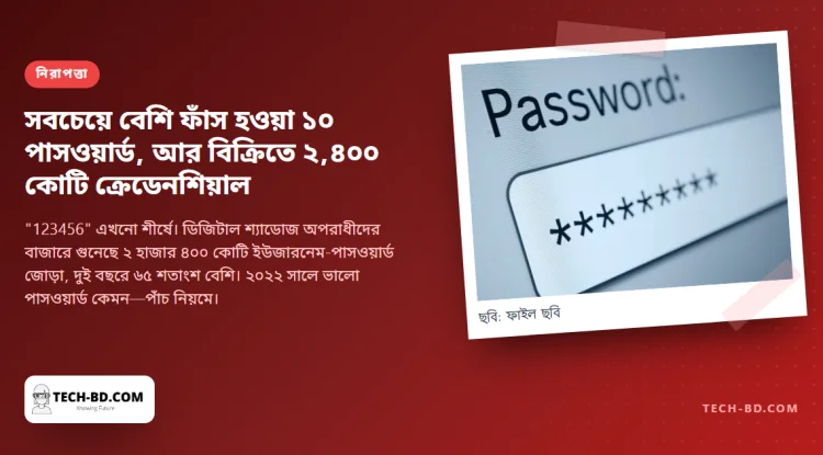২০২২ সালে সবচেয়ে বেশি ফাঁস হওয়া ১০ পাসওয়ার্ড, আর বিক্রির জন্য থাকা ২ হাজার ৪০০ কোটি ক্রেডেনশিয়াল