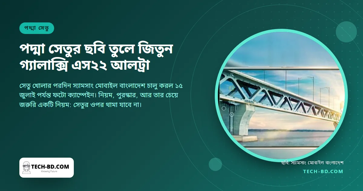 পদ্মা সেতুর ছবি তুলে জিতুন গ্যালাক্সি এস২২ আলট্রা: স্যামসাংয়ের প্রতিযোগিতা, আর আসলে কোথায় ছবি তোলা যায়
