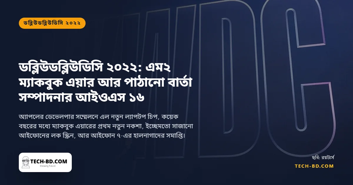 ডব্লিউডব্লিউডিসি ২০২২: এম২ চিপ, নতুন নকশার ম্যাকবুক এয়ার, আর পাঠানো বার্তা সম্পাদনা করতে দেওয়া আইওএস ১৬