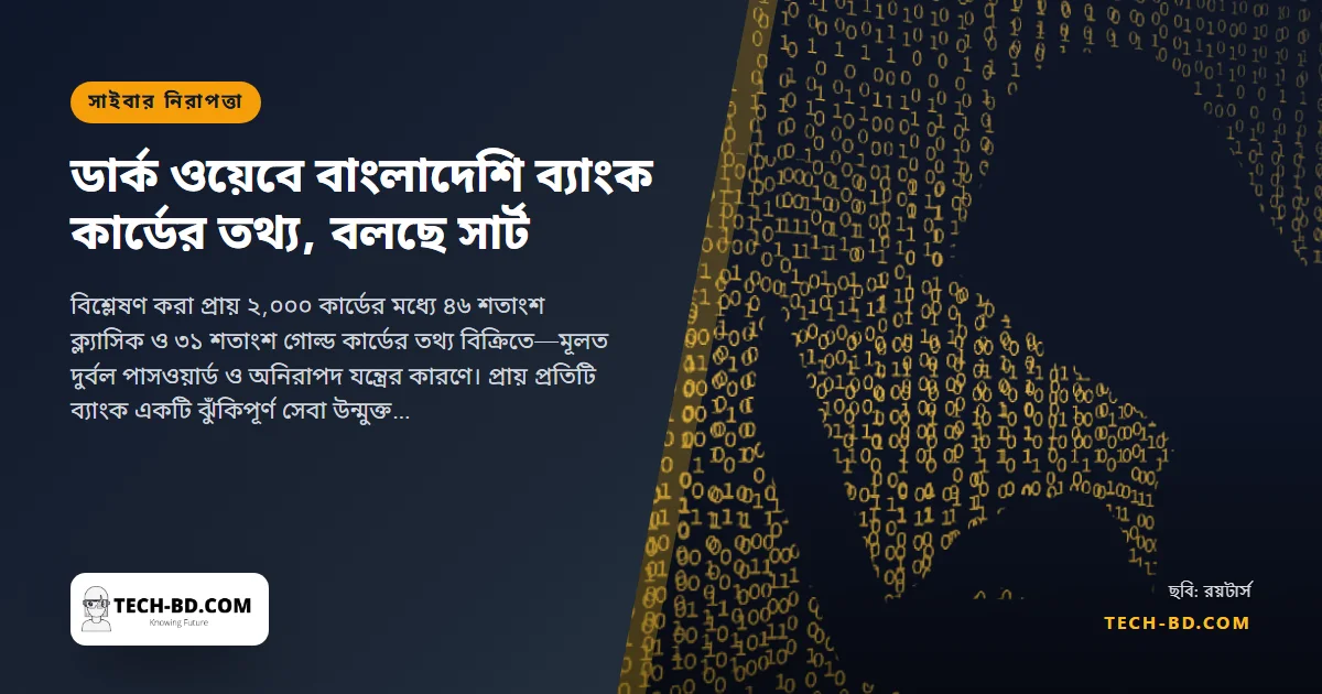 ডার্ক ওয়েবে বাংলাদেশি ব্যাংক কার্ডের তথ্য, বলছে সরকারের সার্ট; আপনারটি যাচাই করবেন যেভাবে