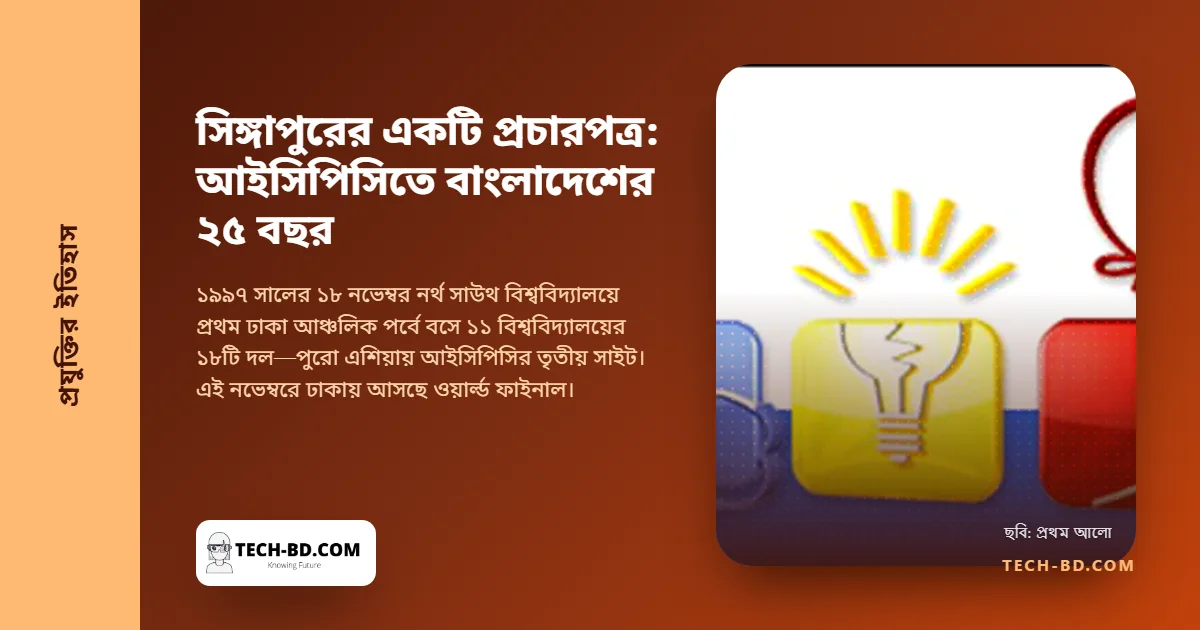 সিঙ্গাপুরের একটি প্রচারপত্র: ২৫ বছর আগে বাংলাদেশ যেভাবে আইসিপিসিতে এল, আর ঢাকা কেন এখন ফাইনাল আয়োজন করছে
