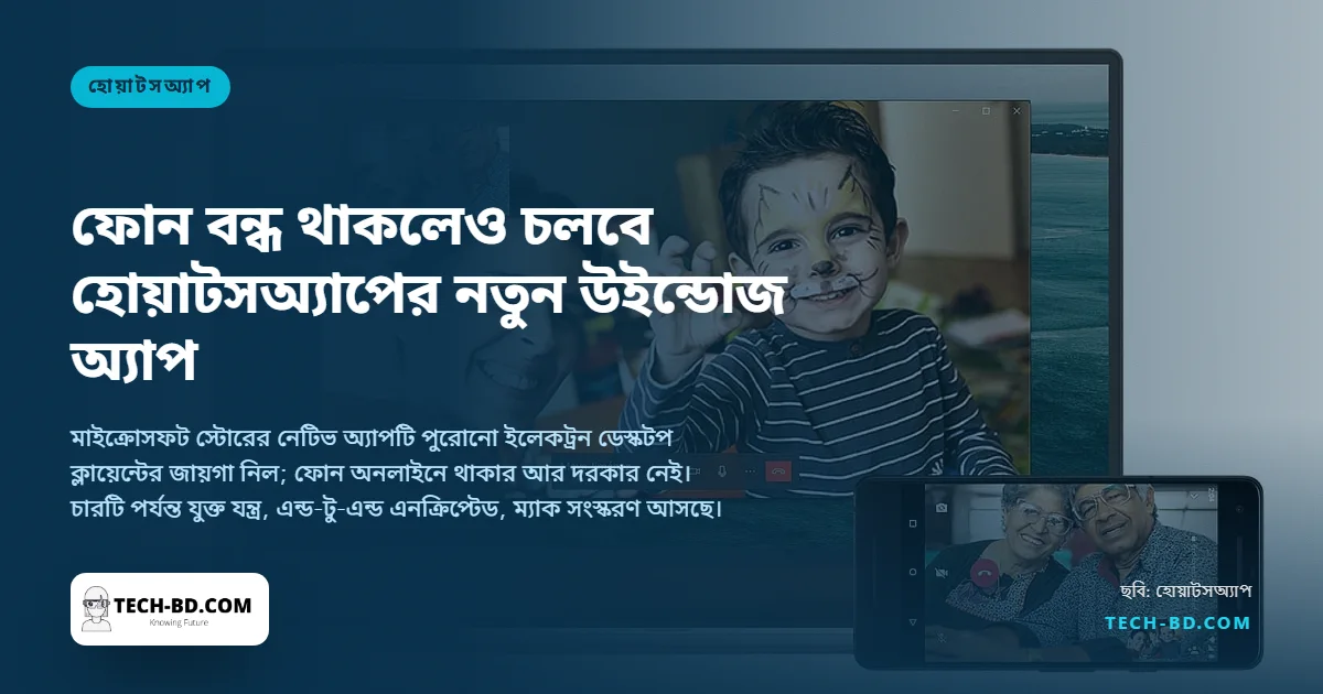 ফোন বন্ধ থাকলেও চলবে হোয়াটসঅ্যাপের নতুন উইন্ডোজ অ্যাপ: সেট আপ করবেন যেভাবে