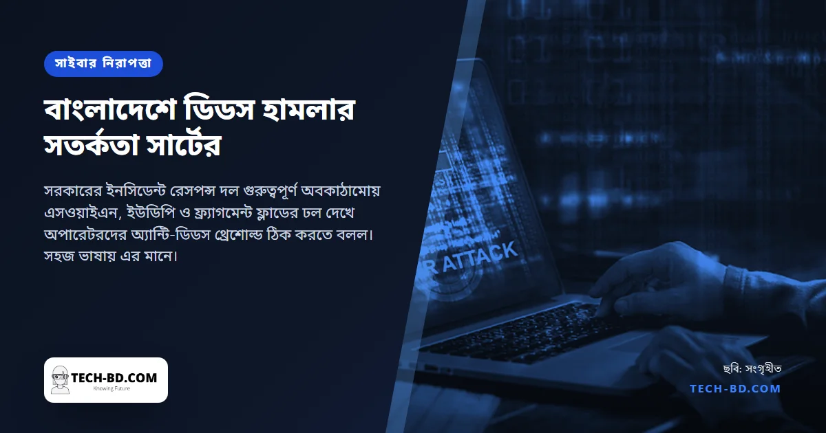 বাংলাদেশে ডিডস হামলার সতর্কতা সার্টের: ডিনায়েল-অব-সার্ভিস হামলা কী, আর ছোট সাইটও কীভাবে টিকে থাকে