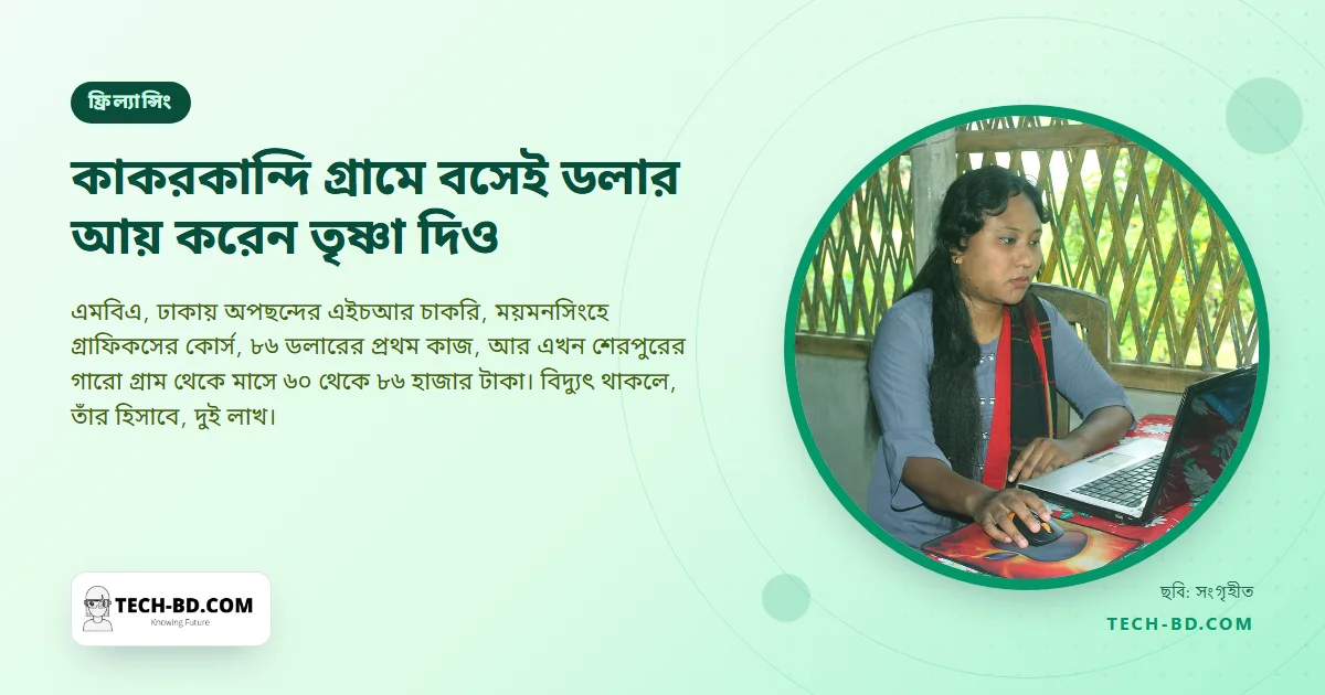 অস্ট্রেলিয়ার চাকরি ফিরিয়ে কাকরকান্দি গ্রাম থেকে ডলার আয় করেন তৃষ্ণা দিও; প্রতিপক্ষ শুধু লোডশেডিং