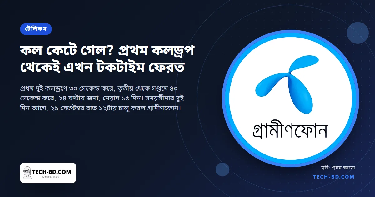 কল কেটে গেল? প্রথম কলড্রপ থেকেই এখন টকটাইম ফেরত: বিটিআরসির নতুন নিয়ম, যাচাইয়ের কোড, আর গ্রামীণফোন যেভাবে আগেই শুরু করল