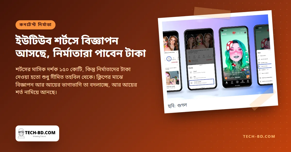 ইউটিউব শর্টসে বিজ্ঞাপন আসছে, নির্মাতারা পাবেন টাকা: টিকটকের সঙ্গে লড়াইয়ে বাংলাদেশি চ্যানেলের জন্য এর মানে
