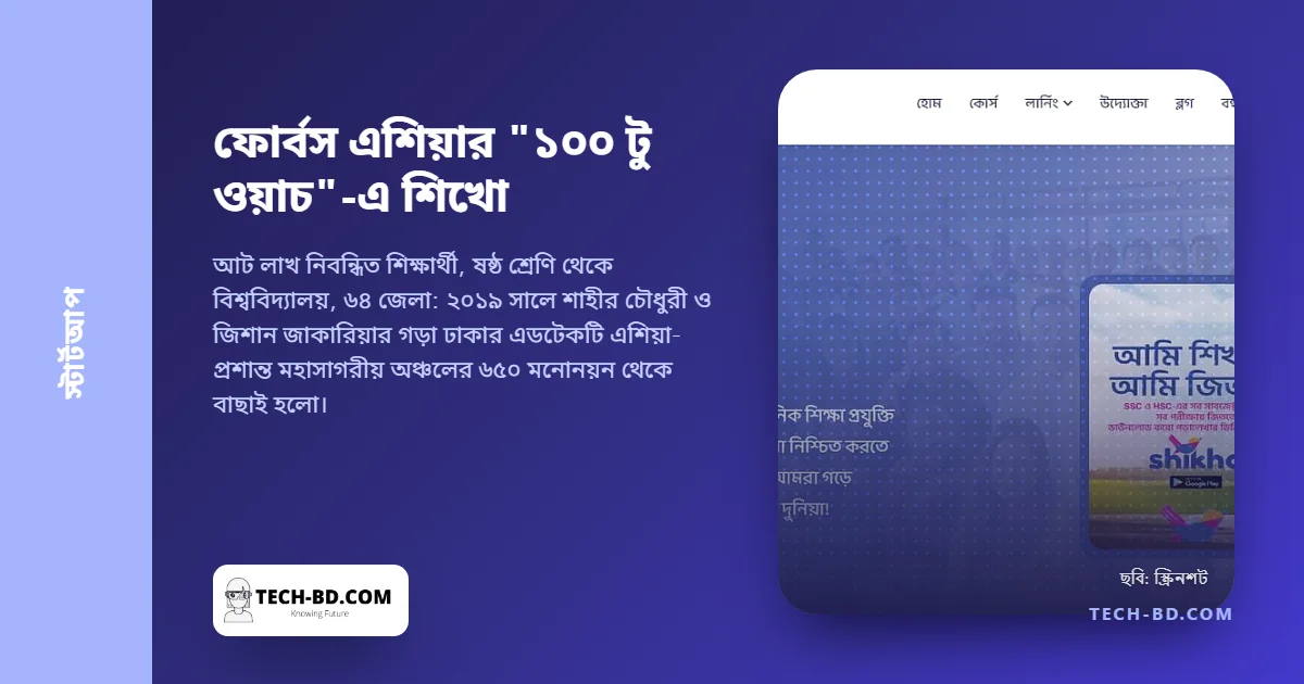 ফোর্বস এশিয়ার "১০০ টু ওয়াচ"-এ একমাত্র বাংলাদেশি নাম শিখো: এডটেকটি কী করে, কেন বাছাই হলো