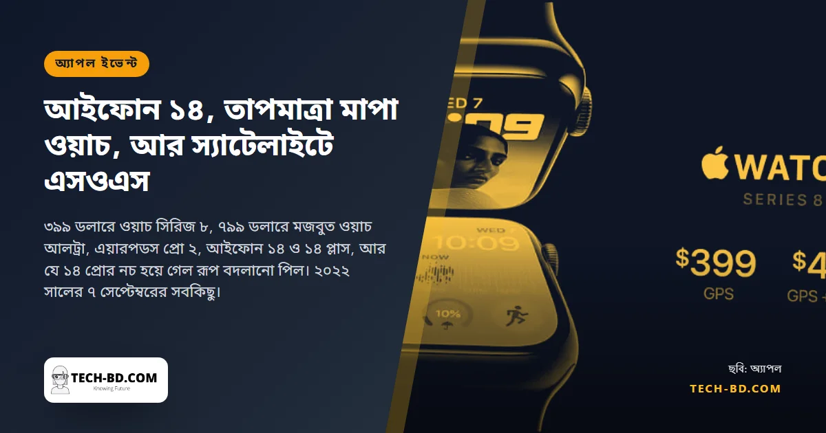 অ্যাপলের "ফার আউট": ডায়নামিক আইল্যান্ডের আইফোন ১৪, শরীরের তাপমাত্রা মাপা ওয়াচ, আর স্যাটেলাইটে এসওএস