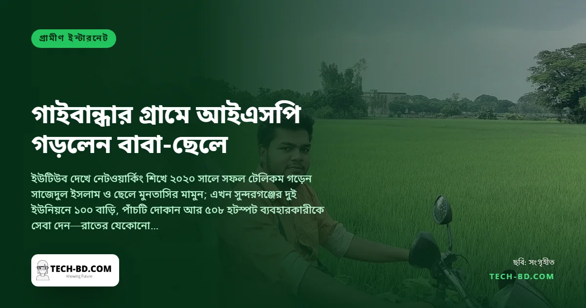 গাইবান্ধার গ্রামে ব্রডব্যান্ড আইএসপি গড়লেন বাবা-ছেলে: ২০ টাকার ভাউচার, ২৫টি হটস্পট আর ধানখেতের পাশে সার্ভারকক্ষ