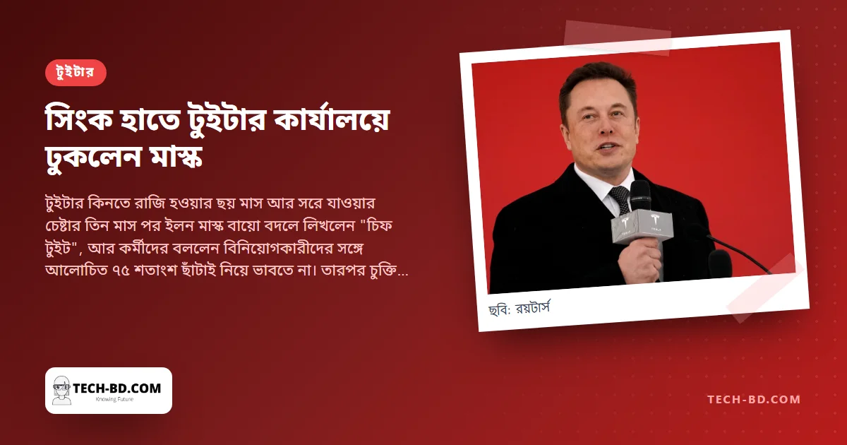 "লেট দ্যাট সিংক ইন": আদালতের সময়সীমার আগের দিন সিংক হাতে টুইটার কার্যালয়ে ঢুকলেন মাস্ক