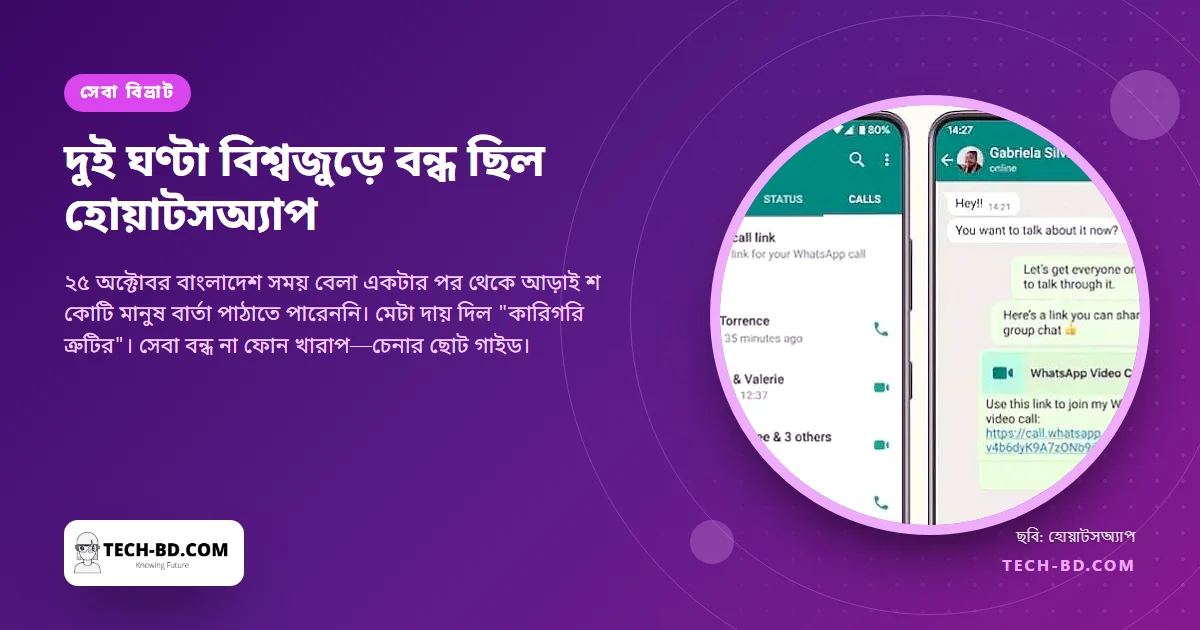 দুই ঘণ্টা বিশ্বজুড়ে বন্ধ ছিল হোয়াটসঅ্যাপ: কী ঘটল, আর পরেরবার ঘটলে কী করবেন