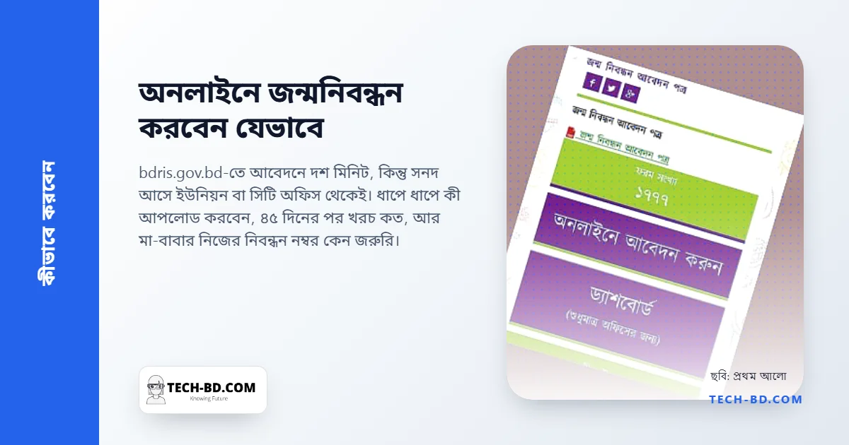 অনলাইনে জন্মনিবন্ধন করবেন যেভাবে: bdris.gov.bd-র ফরম, কাগজপত্র, ফি, আর যে দুটি ভুল মানুষ করে