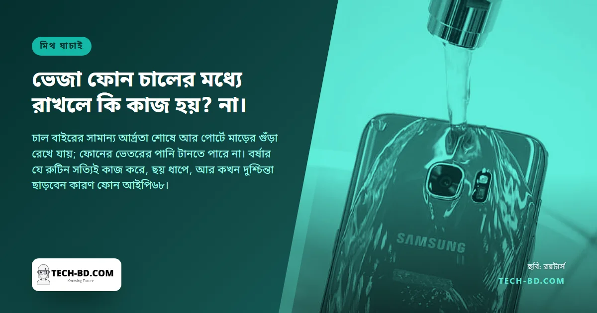 ভেজা ফোন চালের মধ্যে রাখলে কি কাজ হয়? না। আসলে যা ফোন বাঁচায়