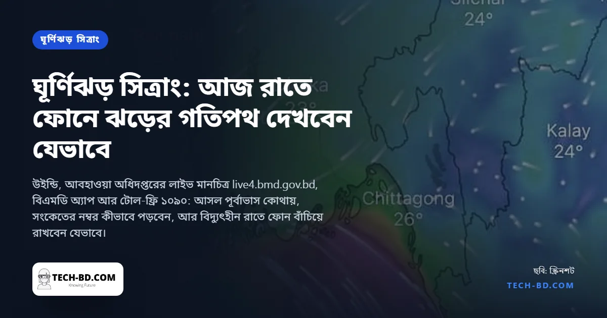 ঘূর্ণিঝড় সিত্রাং: আজ রাতে ফোনে ঝড়ের গতিপথ দেখবেন যেভাবে, আর যে নম্বরগুলো রাখবেন