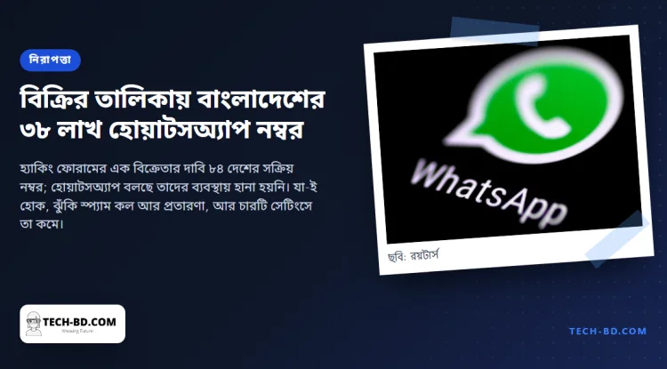 বিক্রির জন্য থাকা ৪৮ কোটি ৭০ লাখ নম্বরের তালিকায় বাংলাদেশের ৩৮ লাখ হোয়াটসঅ্যাপ নম্বর: কী গেছে, কী করবেন