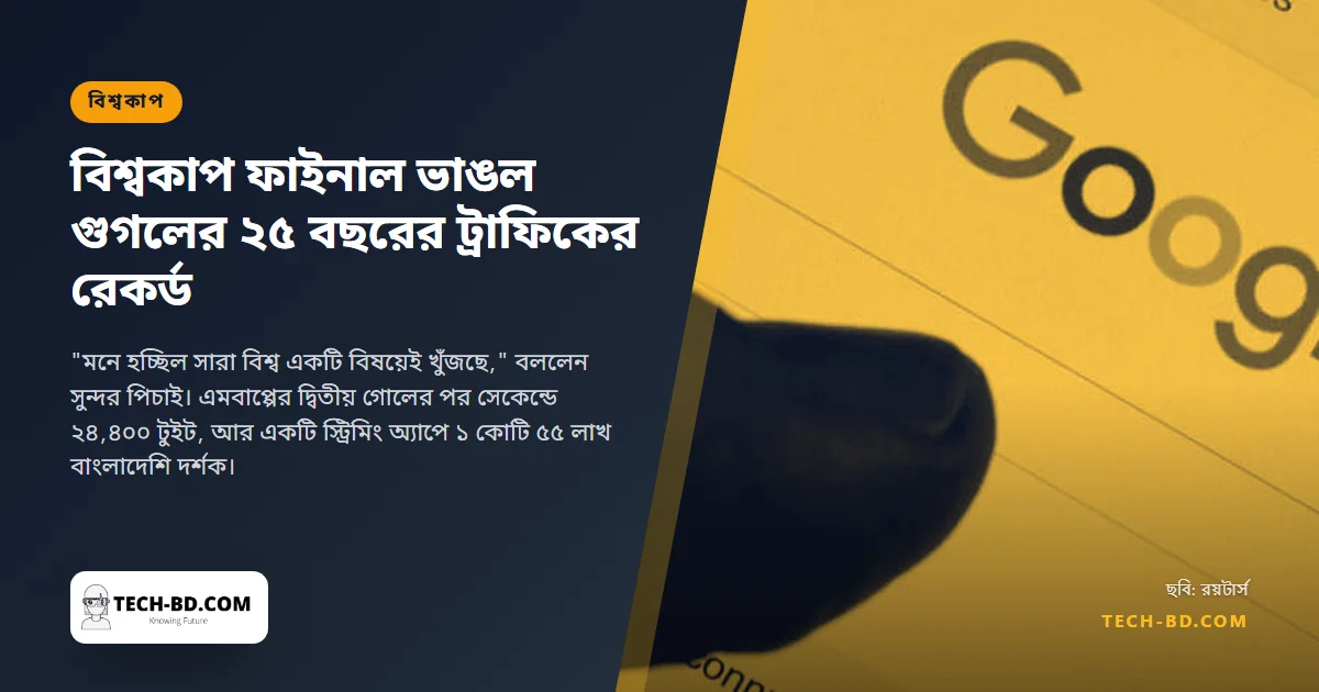 আর্জেন্টিনা-ফ্রান্স ফাইনাল ভাঙল গুগলের ২৫ বছরের ট্রাফিকের রেকর্ড, টুইটারের টুইটের হার আর টফির দর্শকসংখ্যা