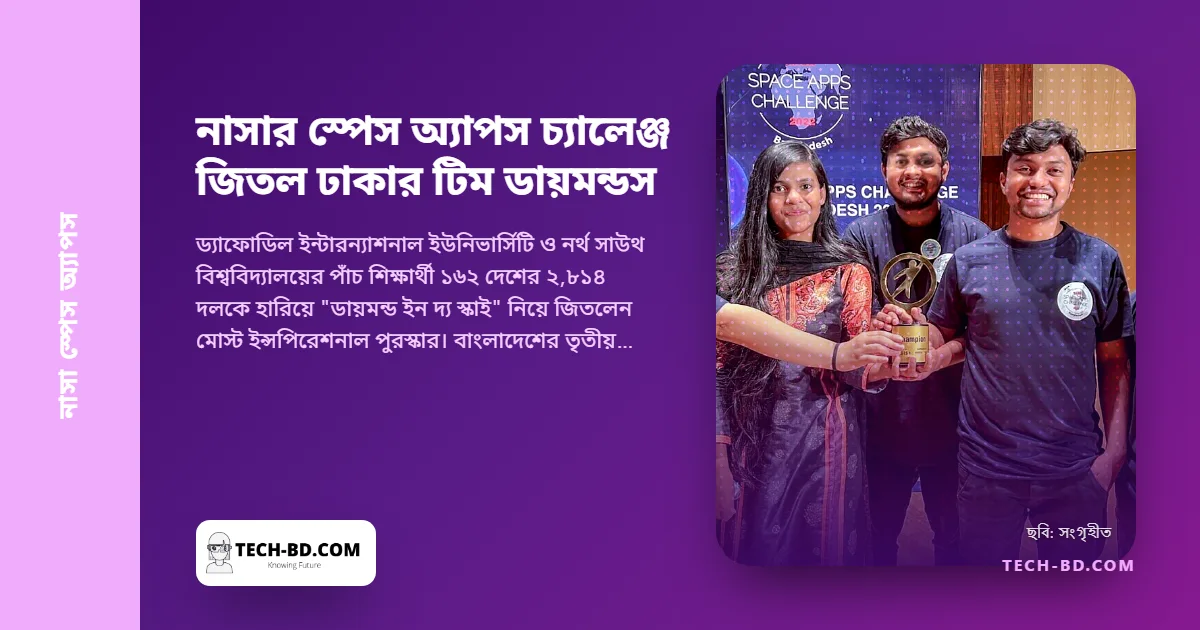 শিশুদের আকাশ শেখানো গেম নিয়ে নাসার স্পেস অ্যাপস চ্যালেঞ্জ জিতল ঢাকার টিম ডায়মন্ডস