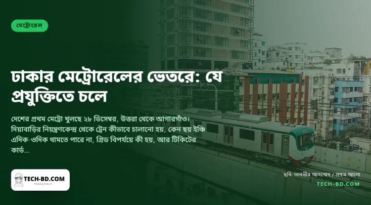 ঢাকার মেট্রোরেলের ভেতরে: রেডিওতে চালানো ট্রেন, ছয় ইঞ্চির থামার নির্ভুলতা, আর যে কার্ডে গেট খোলে