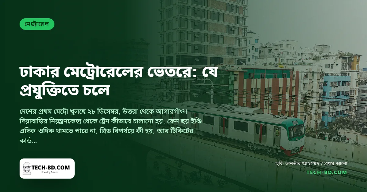 ঢাকার মেট্রোরেলের ভেতরে: রেডিওতে চালানো ট্রেন, ছয় ইঞ্চির থামার নির্ভুলতা, আর যে কার্ডে গেট খোলে