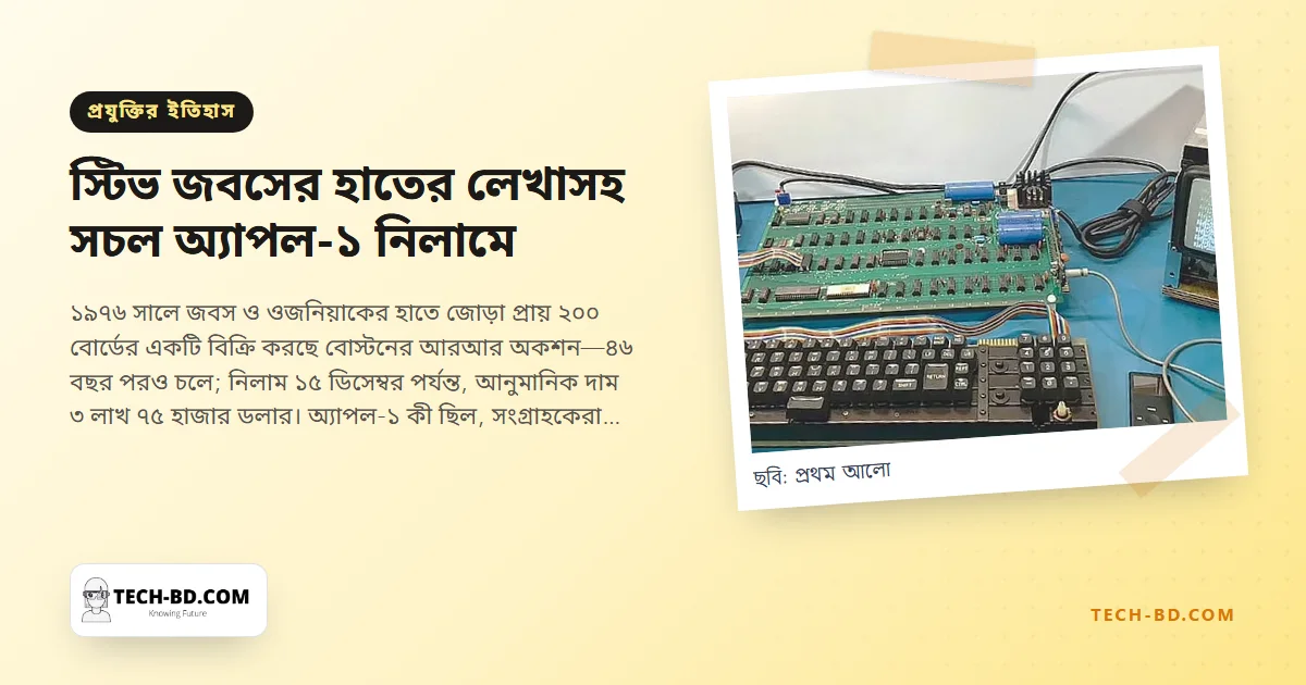 স্টিভ জবসের হাতের লেখাসহ সচল অ্যাপল-১ নিলামে: যে ৬৬৬.৬৬ ডলারের বোর্ড থেকে সবকিছুর শুরু