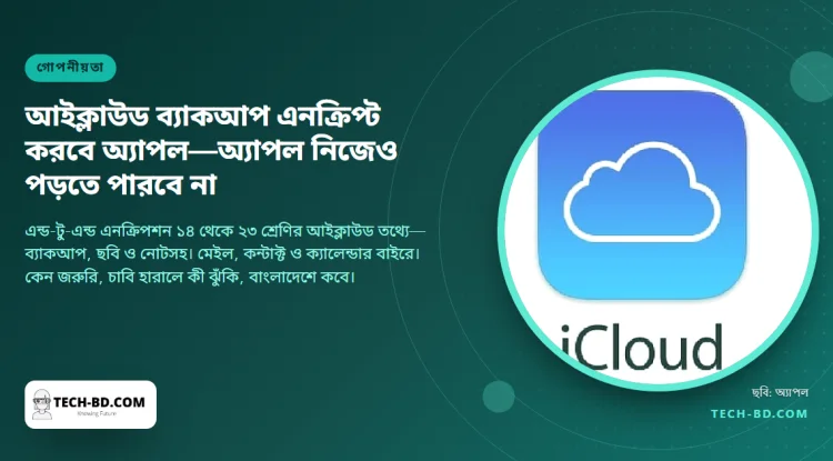 আইক্লাউড ব্যাকআপ এমনভাবে এনক্রিপ্ট করবে অ্যাপল যে অ্যাপল নিজেও পড়তে পারবে না: অ্যাডভান্সড ডেটা প্রোটেকশন কী ঢাকে