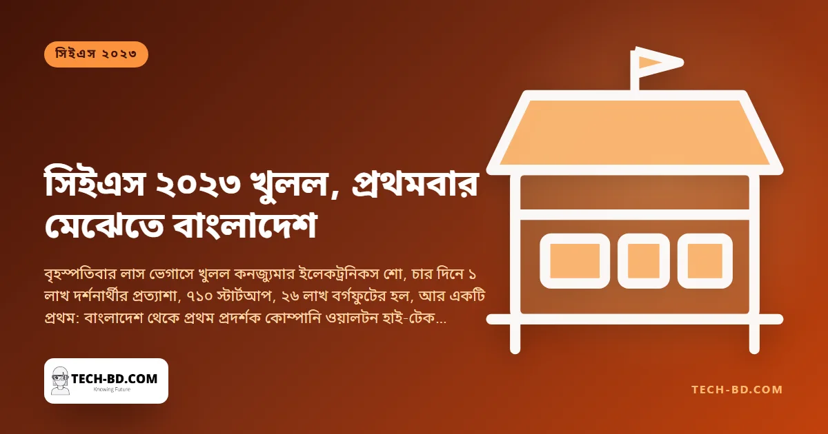 মহামারির দুই বছর পর পূর্ণ মাপে ফিরল সিইএস—আর প্রথমবারের মতো একটি বাংলাদেশি স্টল: আমেরিকায় ‘মেড ইন বাংলাদেশ’ বেচছে ওয়ালটন