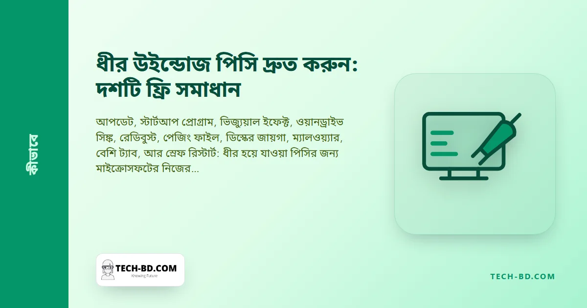 এক টাকা খরচ না করে ধীর উইন্ডোজ পিসি দ্রুত করার দশটি উপায়—আর যে একটি আপগ্রেড সবগুলোকে হারায়