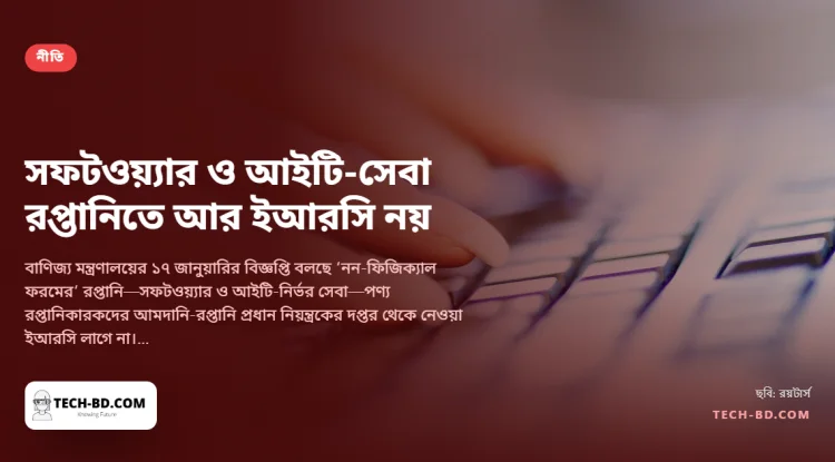 সফটওয়্যার রপ্তানিকারকদের আর রপ্তানি নিবন্ধন সনদ লাগবে না—নগদ প্রণোদনা আটকে রাখা কাগজপত্রের দাবি শেষ করল বাণিজ্য মন্ত্রণালয়