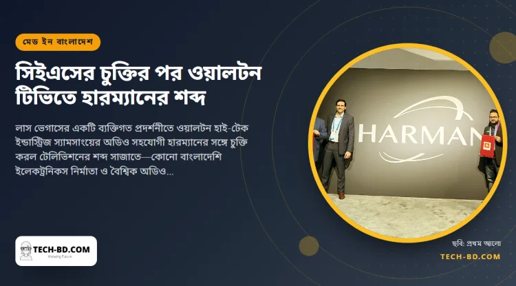 সিইএসে হারম্যানের সঙ্গে চুক্তি ওয়ালটনের: বিএমডব্লিউ ও জেবিএলের পেছনের সাউন্ড সিস্টেম আসছে বাংলাদেশি টেলিভিশনে